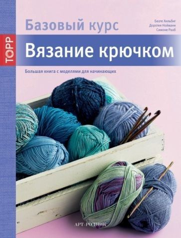 Вязание. Домашние ремесла. Рукоделие. Нехудожественная литература. Книги