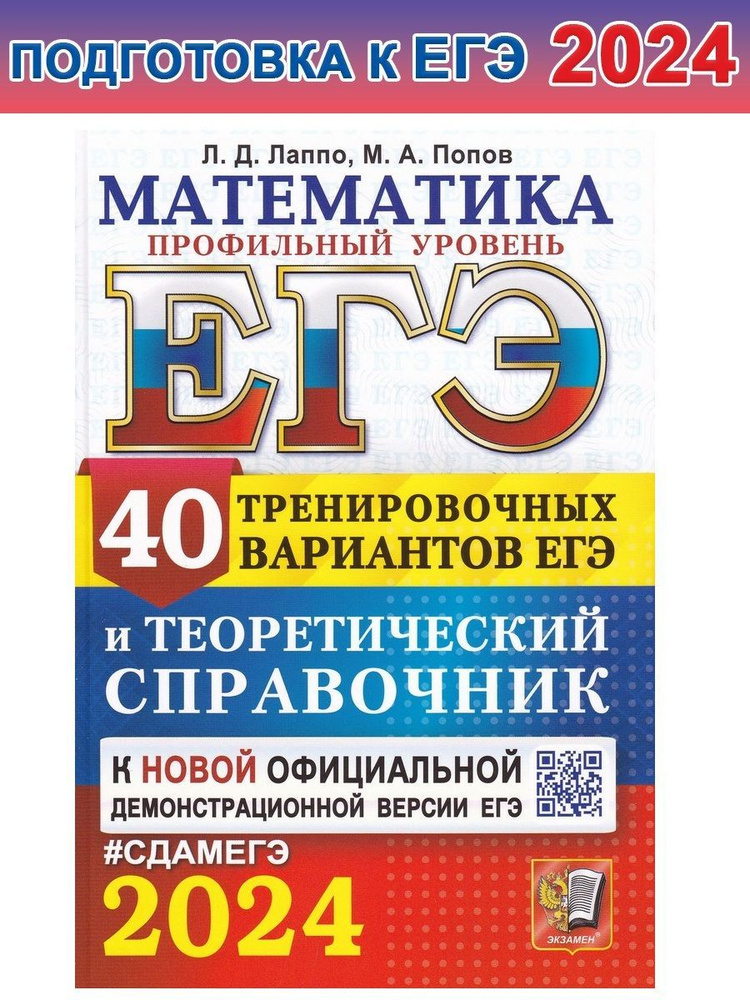 ЕГЭ-2024. Математика. Профильный уровень. 40 вариантов и теоретический ...