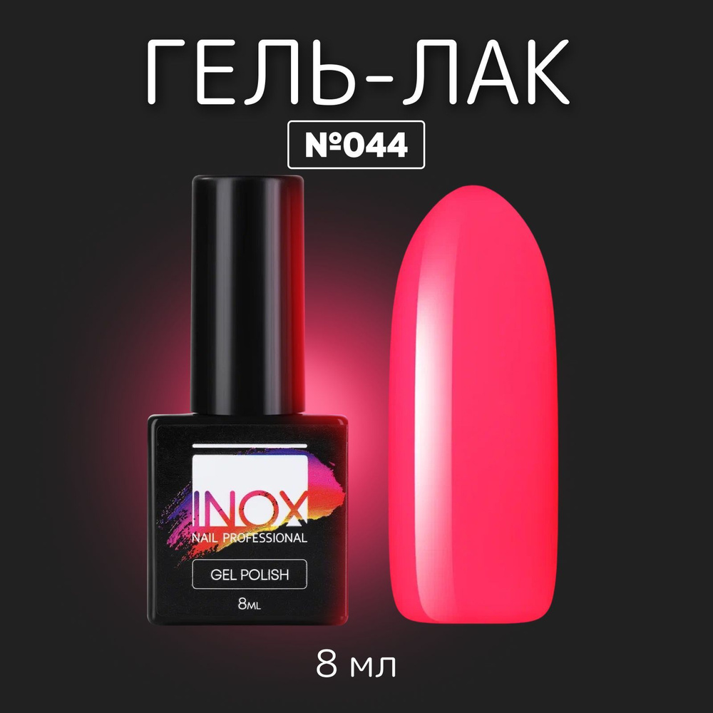 INOX nail professional Гель лак для ногтей №044 Редис Кис-кис неоновый теплый розовый 8 мл  #1