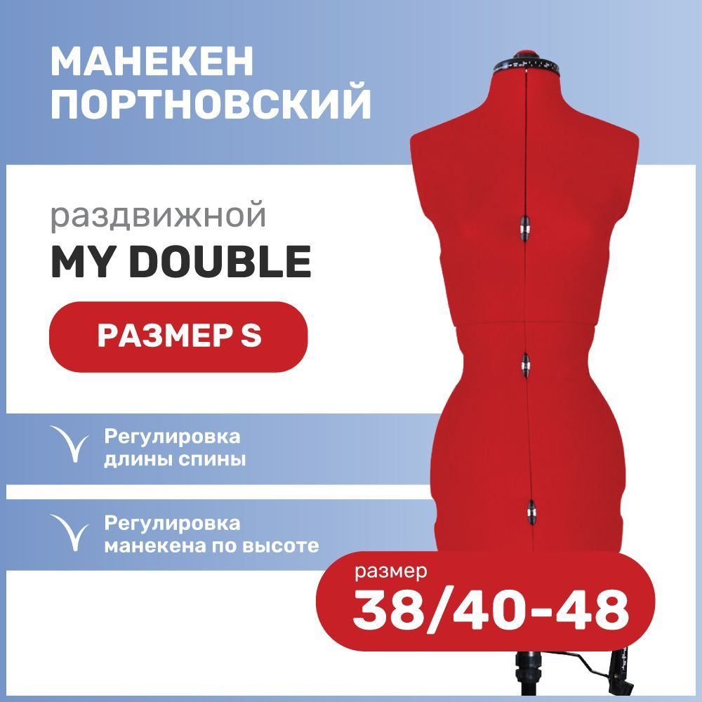 Манекен портновский раздвижной женский Adjustoform My Double "S", размер 38/40-48, красный  #1
