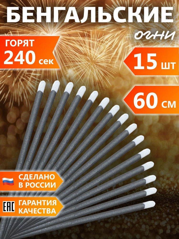 Бенгальские Свадебные огни 60 см, Огромные огни для праздника 15 шт ...