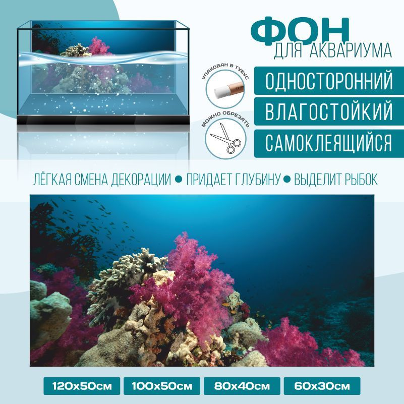 Фон для аквариума ПолиЦентр мир под водой тип 18 односторонний 1200х500 мм #1