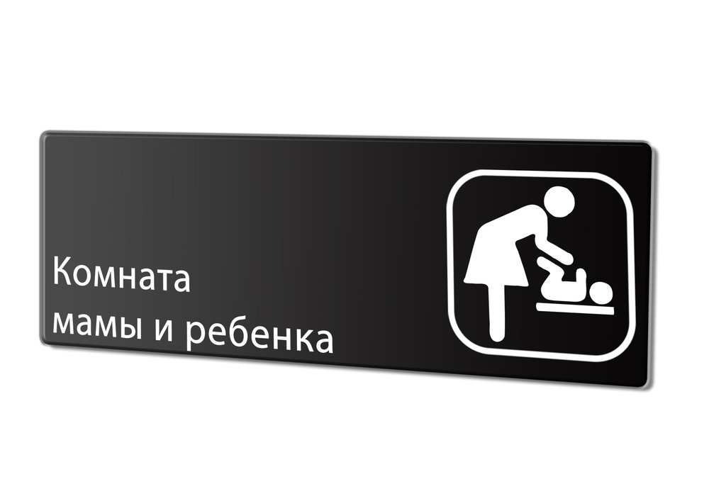 Табличка "Комната мамы и ребенка", 30х10 см. #1
