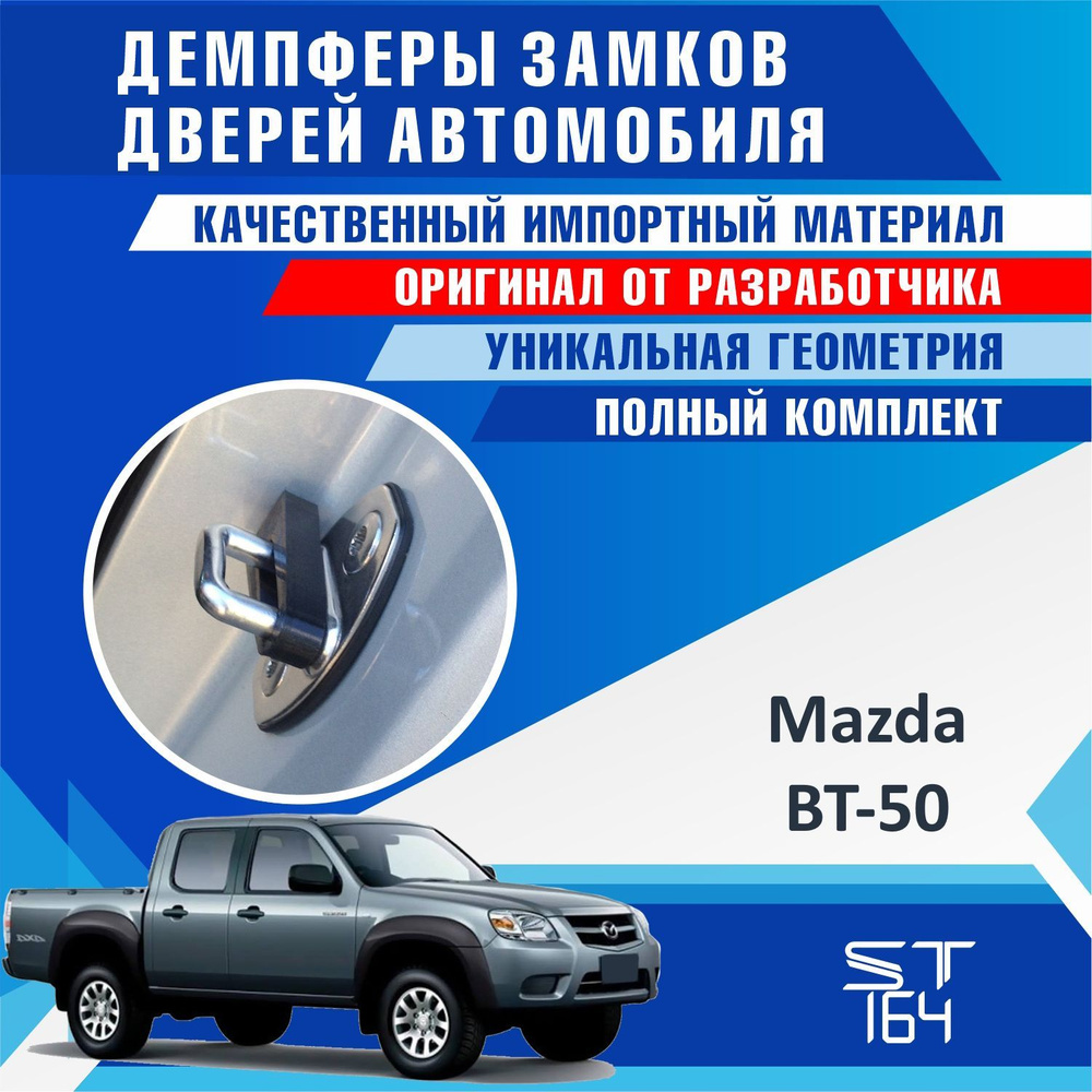 Демпферы замков дверей для Мазда BT-50 ( Mazda BT-50 ) на 4 двери + смазка  - купить по выгодным ценам в интернет-магазине OZON (538525062)