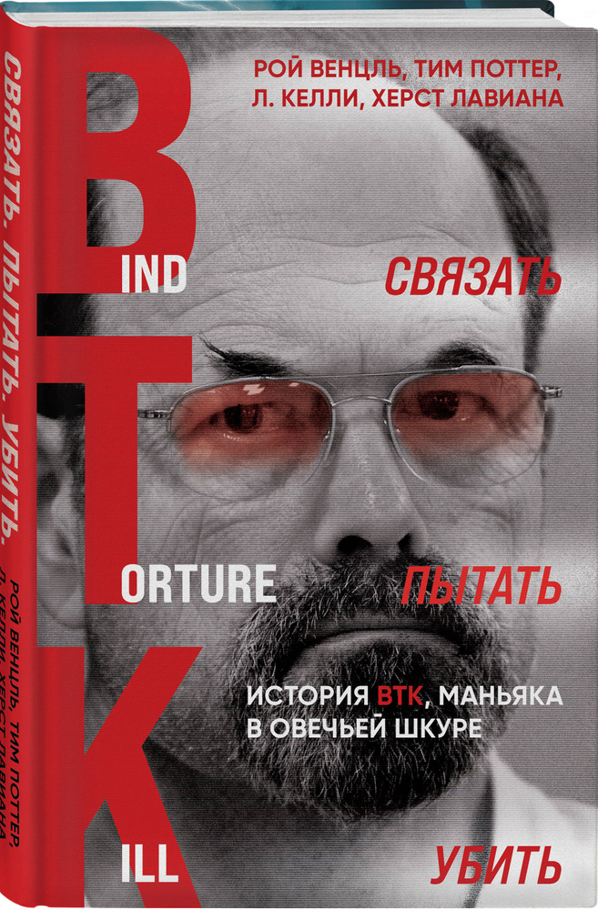Связать. Пытать. Убить. История BTK, маньяка в овечьей шкуре | Венцль Рой #1
