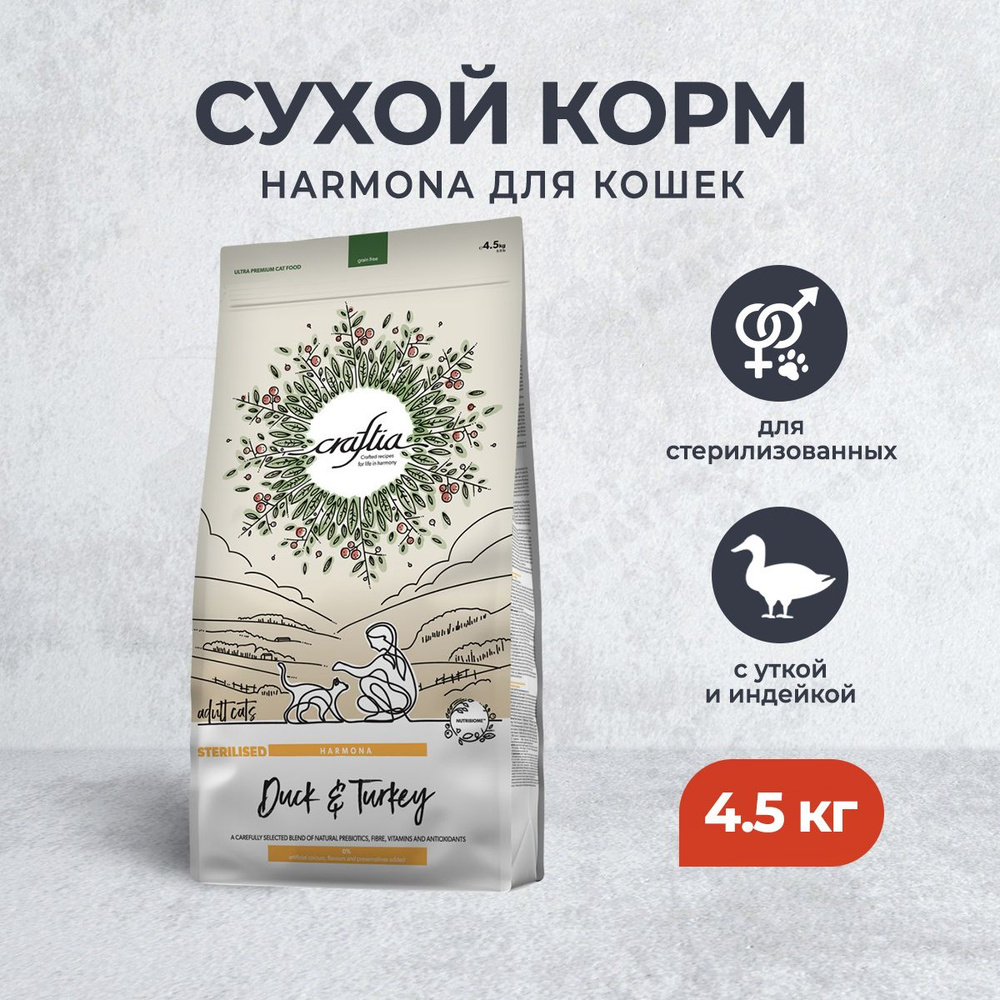 Craftia Harmona сухой корм для стерилизованных кошек с уткой и индейкой -  4,5 кг - купить с доставкой по выгодным ценам в интернет-магазине OZON  (1210889843)