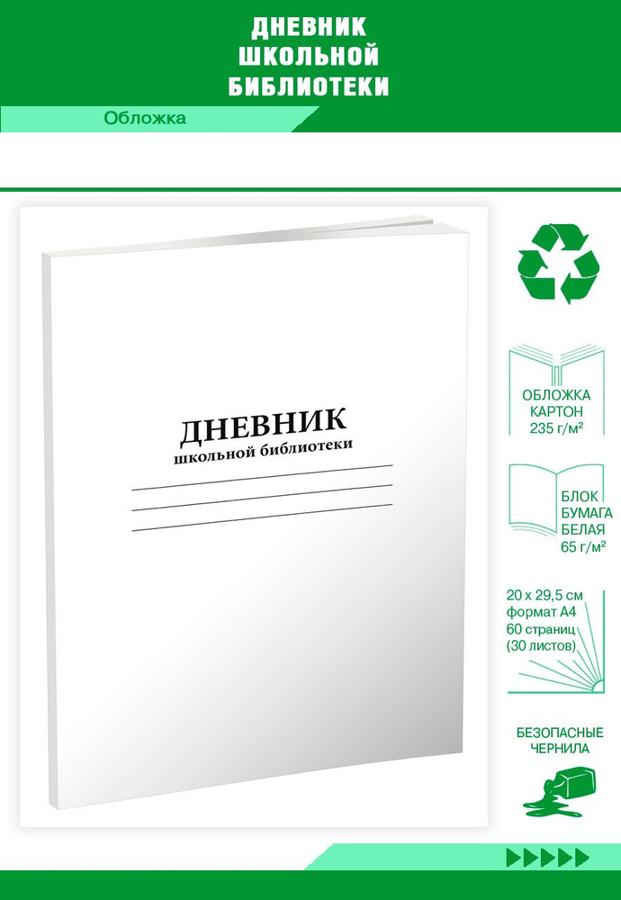 Книга учета Дневник школьной библиотеки. 60 страниц. 1 шт. - купить с ...