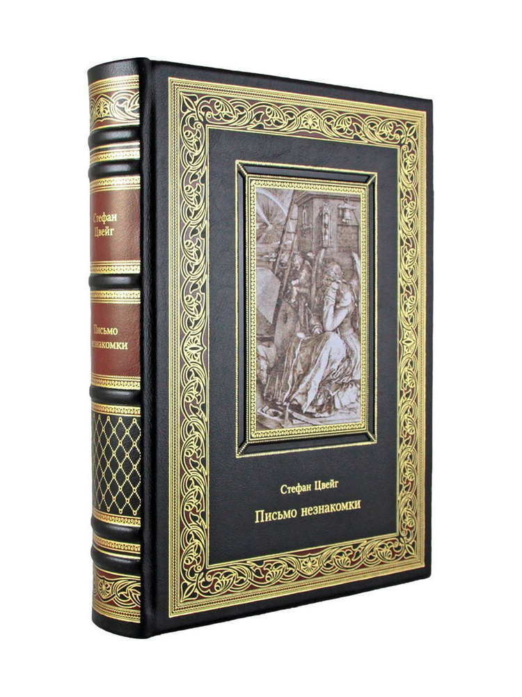 Письмо незнакомки. Стефан Цвейг - купить с доставкой по выгодным ценам ...