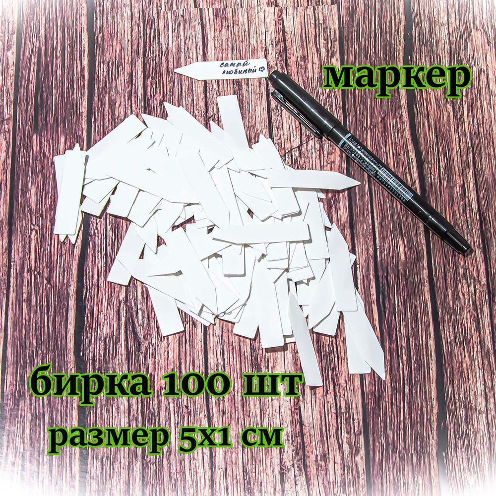 Бирки для растений + маркер двусторонний (ярлыки-таблички, метки для ...