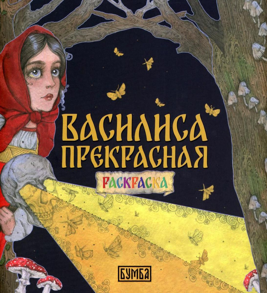 Василиса Прекрасная: раскраска | Киричек Елена Александровна