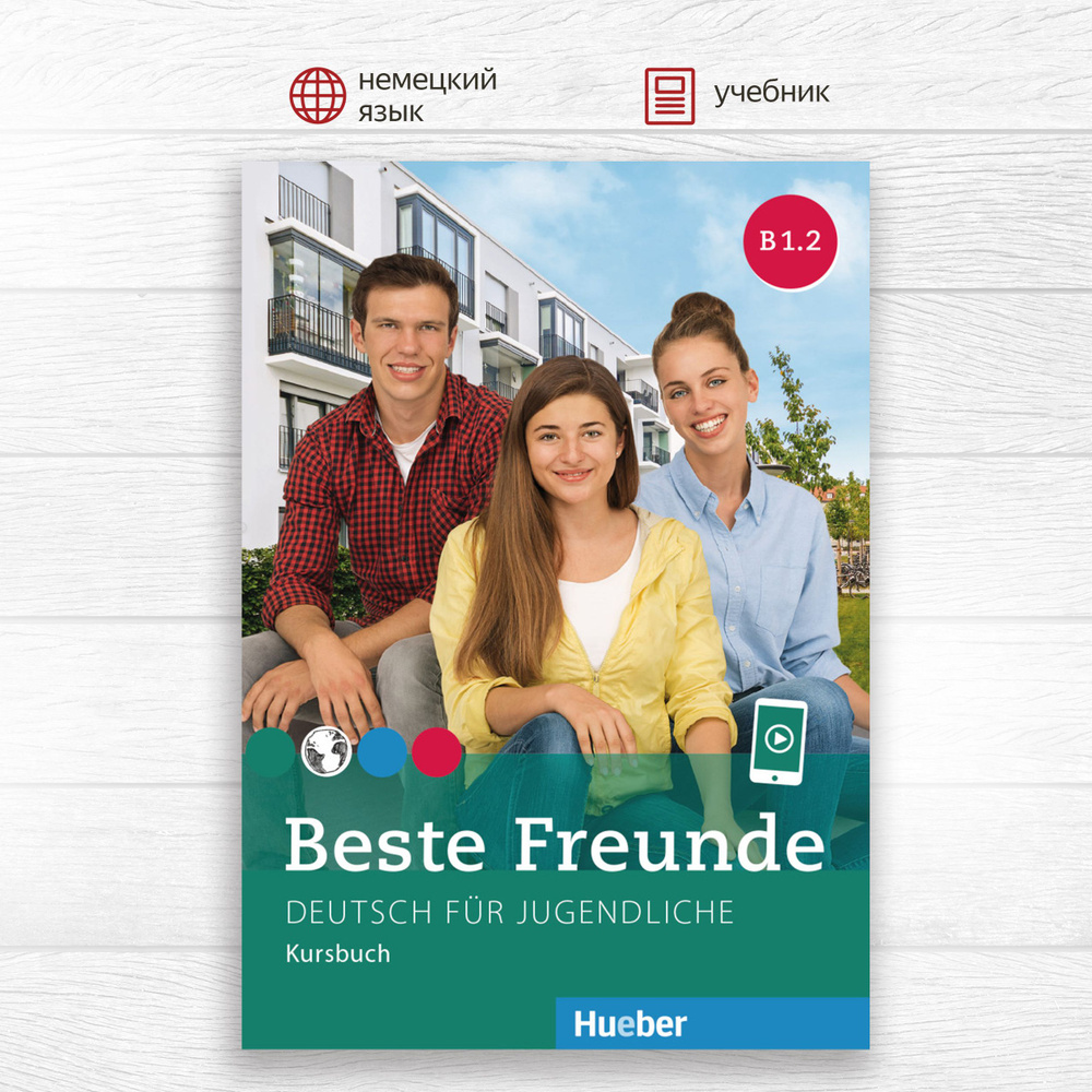 Beste Freunde В1.2 Kursbuch, учебник по немецкому языку для подростков