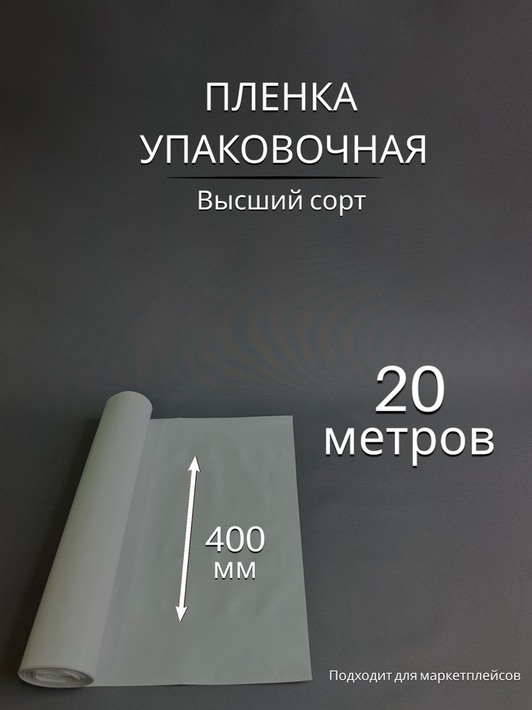 Упаковочная пленка / Рукав ПВД БЕЛЫЙ: ширина 40 см, длина 20 м  #1