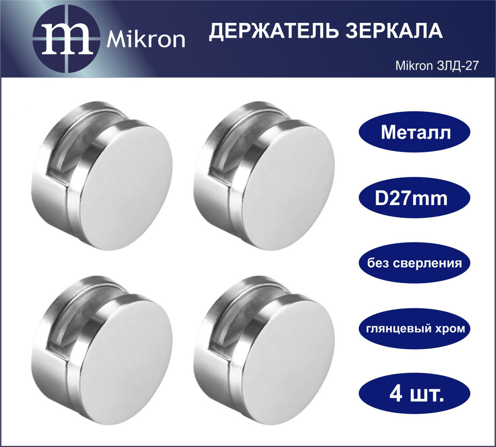Крепление зеркала без сверления, зеркалодержатель металлический D27мм комплект 4 шт. MIKRON ЗЛД-27  #1