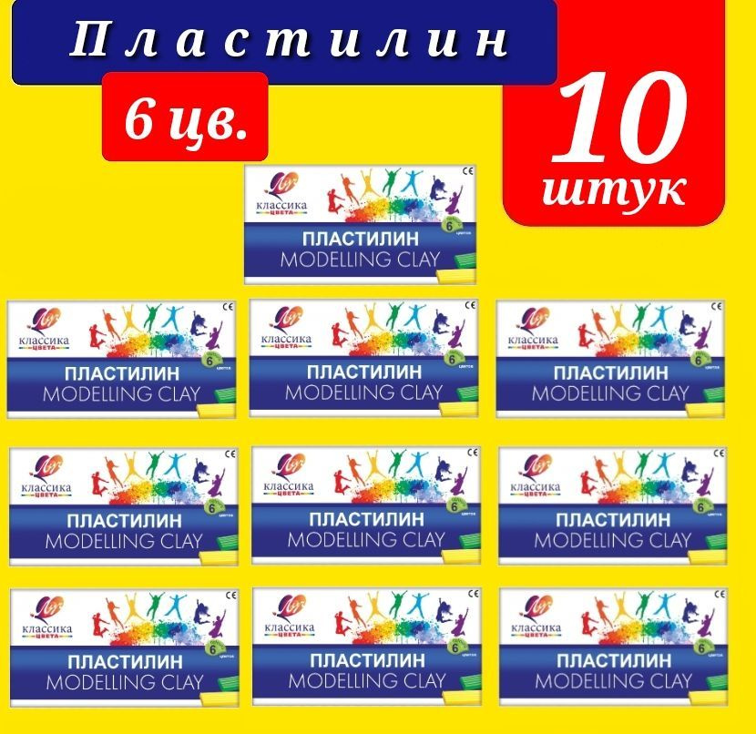 Пластилин КЛАССИКА 6 цветов 120 г, со стеком (КОМПЛЕКТ из 10 шт.)  #1