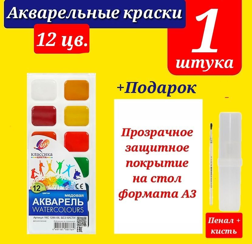 Краски акварельные КЛАССИКА 12 цветов в пластиковой упаковке + ПОДАРОК набор для рисования (клеенка для #1