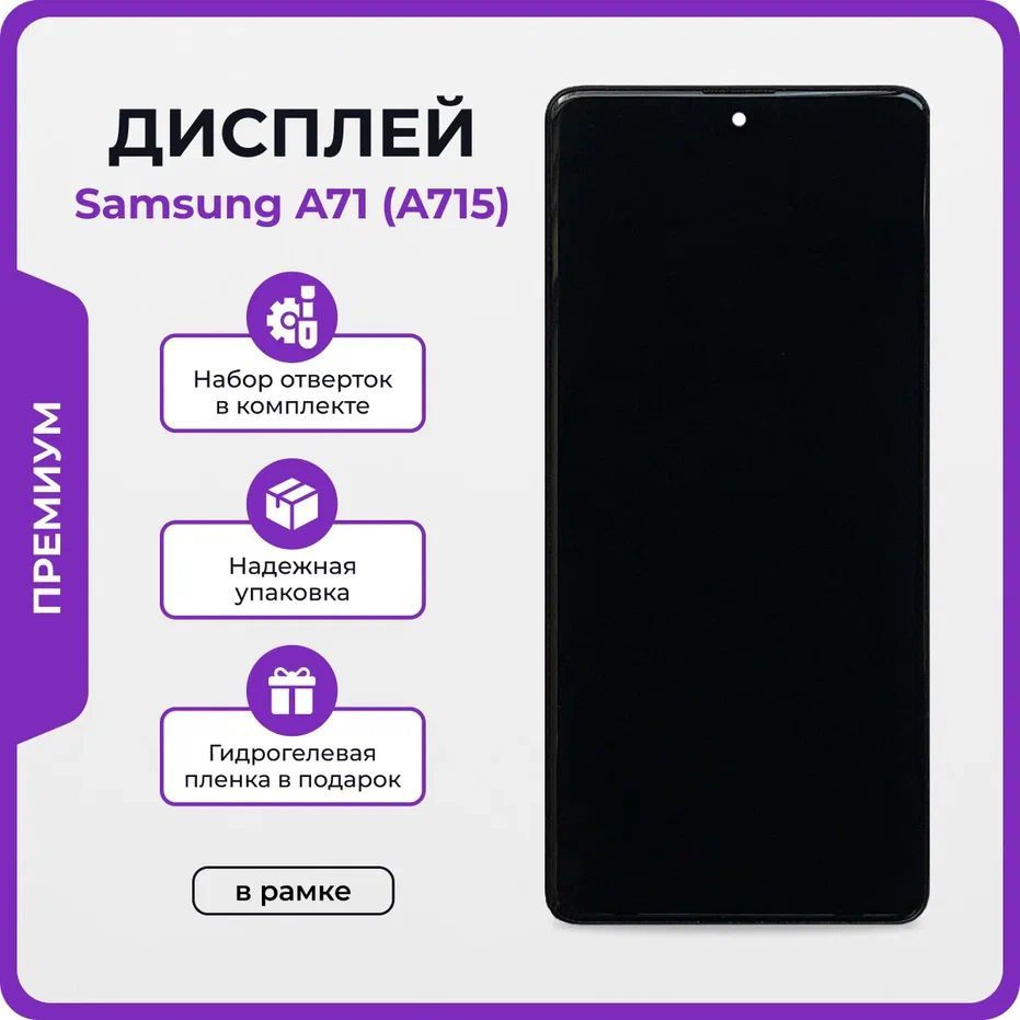 Дисплей для Samsung A71 (A715f) ориг - OR в рамке / Экран для Самсунг А715  с тачскрином + клей, отвёртки, защитная пленка на экран