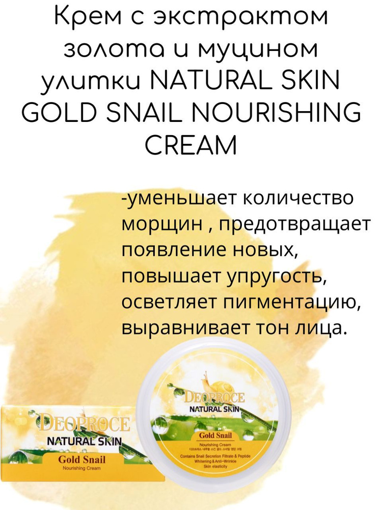 Deoproce Крем с экстрактом золота и муцином улитки NATURAL SKIN GOLD SNAIL NOURISHING CREAM, 100г  #1