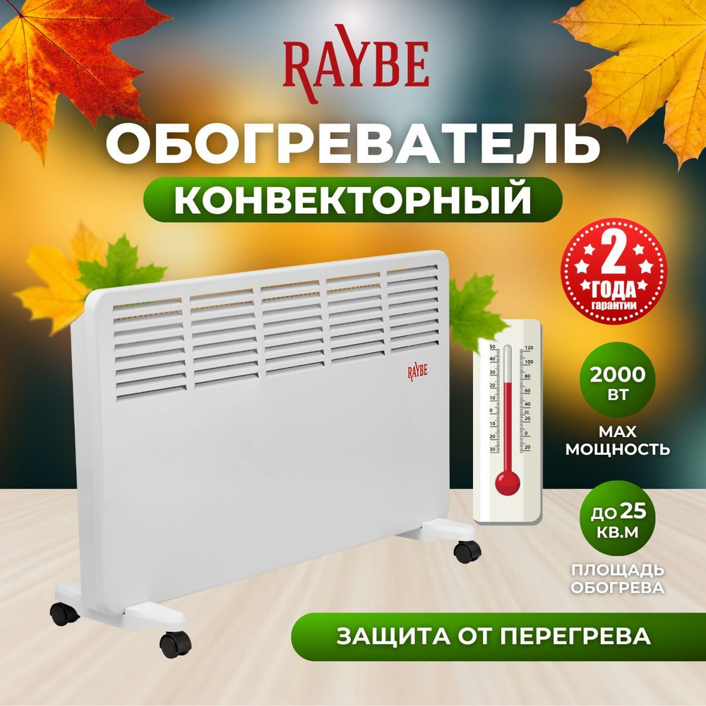 Обогреватель конвекторный электрический Raybe (PH20) напольный/ настенный 2000 Вт  #1