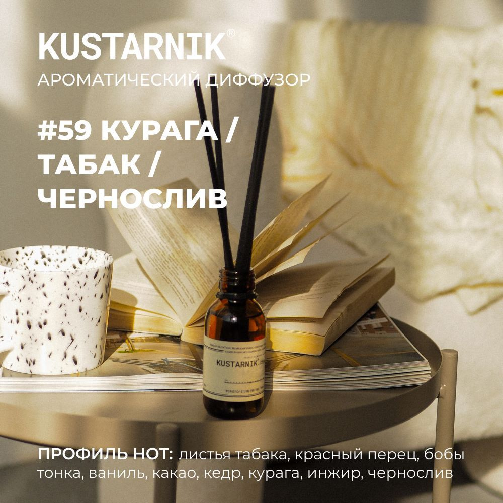 Ароматический диффузор KUSTARNIK №59 КУРАГА / ТАБАК / ЧЕРНОСЛИВ , 100 мл