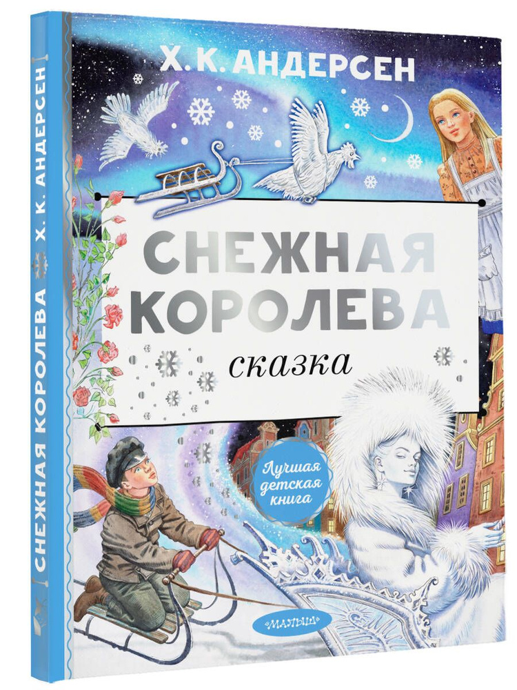 Снежная королева. Рис. Е. Вединой | Андерсен Ганс Кристиан  #1