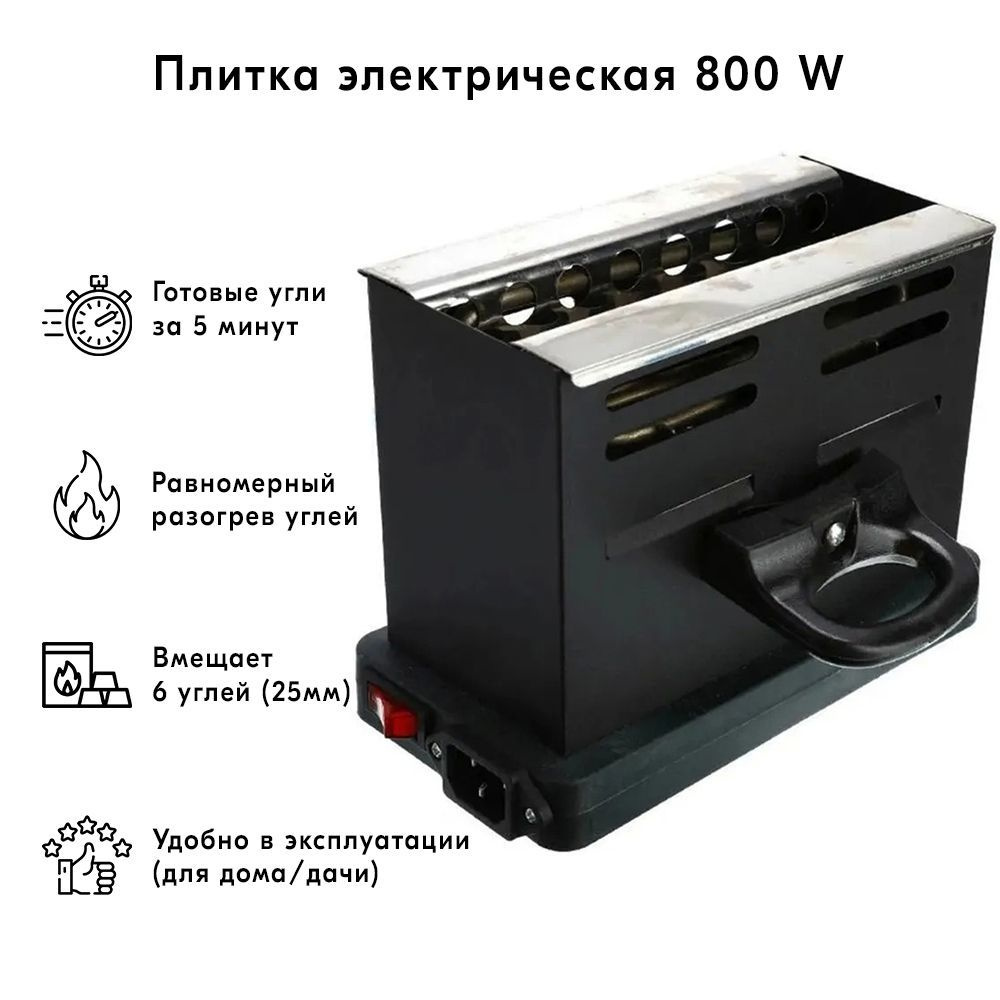 Плитка для быстрого розжига угля 800w (тостер большая) - купить с доставкой  по выгодным ценам в интернет-магазине OZON (1036103146)