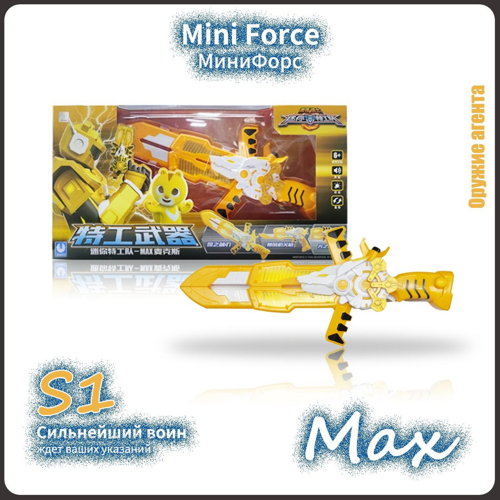 МиниФорс,Mini Force игрушка,Playery,игрушки для девочек,минифорс  оружие,S1,35cm,Max