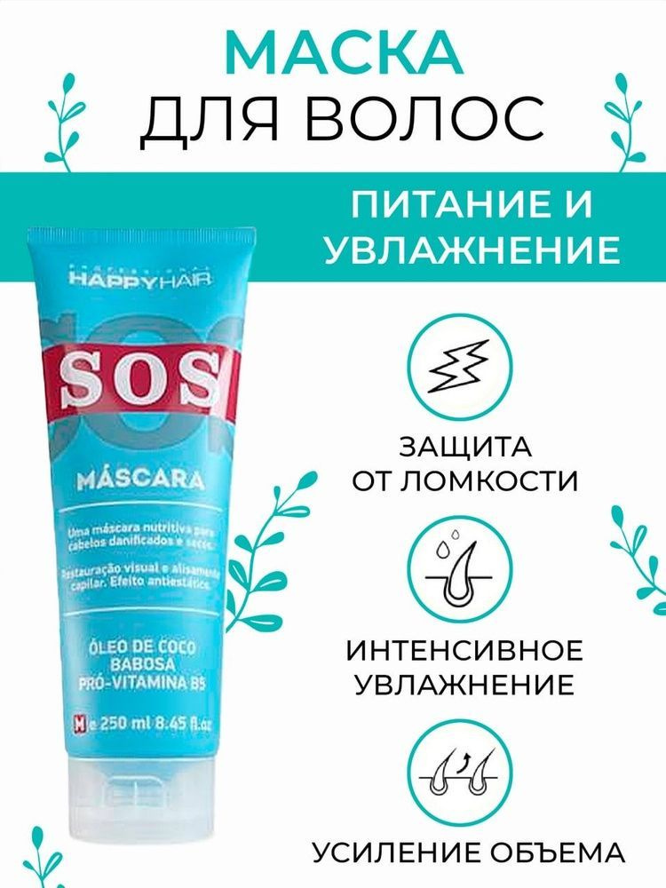 HAPPY HAIR Маска для волос, 250 мл  #1