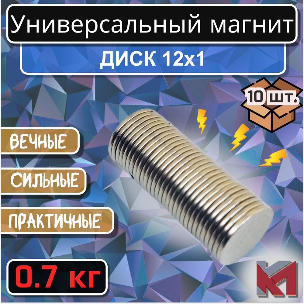 Магнит для крепления универсальный (магнитный диск) 12х1 мм - 10 шт.  #1