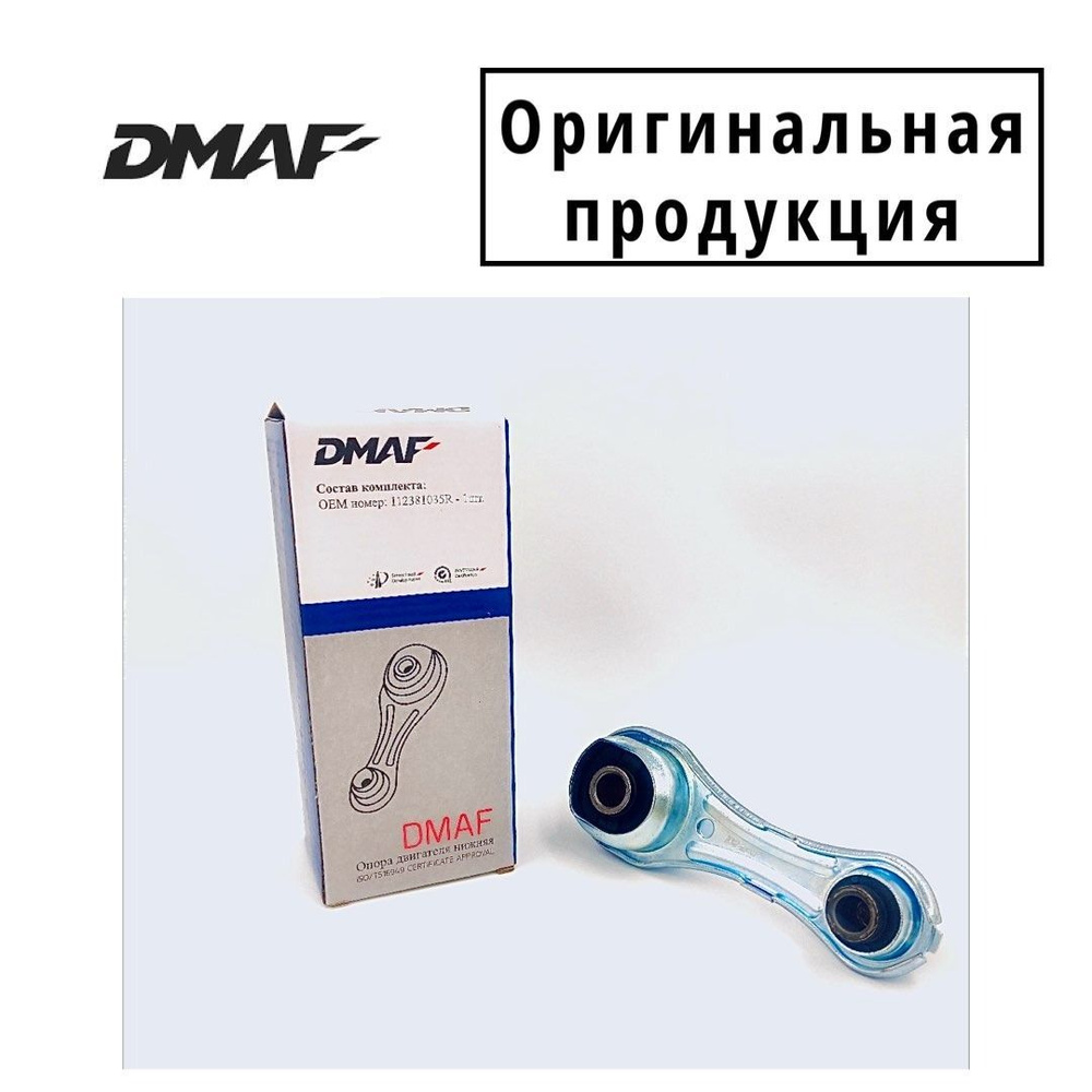 Опора двигателя нижняя DMAF Лада Веста, Ларгус, Xray, Рено Логан 2, Сандеро  2, арт.112381035R - DMAF арт. 112381035R - купить по выгодной цене в  интернет-магазине OZON (1213522766)