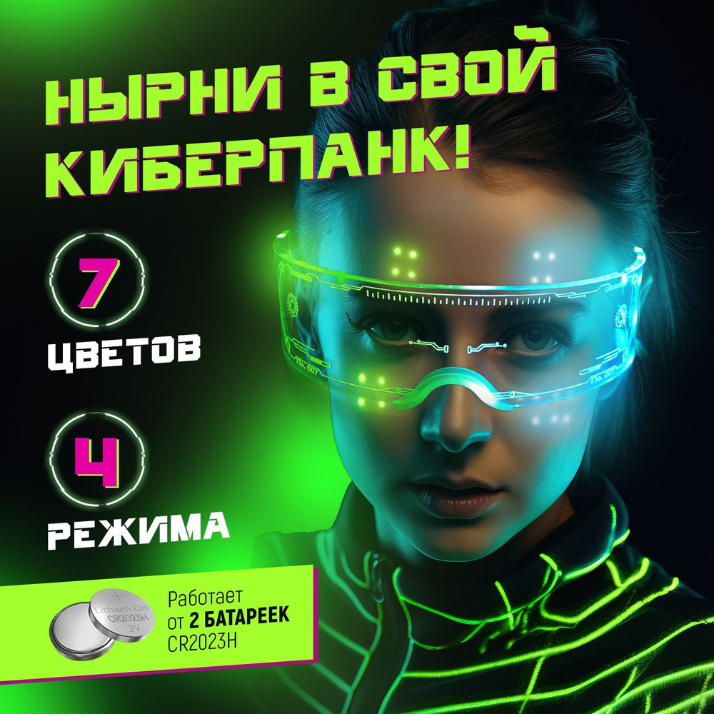 Светящиеся очки для вечеринки Classmark прозрачные киберпанк с LED  подсветкой, для праздника и на хэлуин, мужские и женские светодиодные,  карнавальные, крутые и смешные - купить по доступным ценам в  интернет-магазине OZON (1212942618)