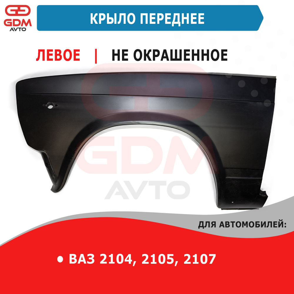 Крыло переднее левое ВАЗ 2104, 2105, 2107 КамАЗ под покраску - купить с ...