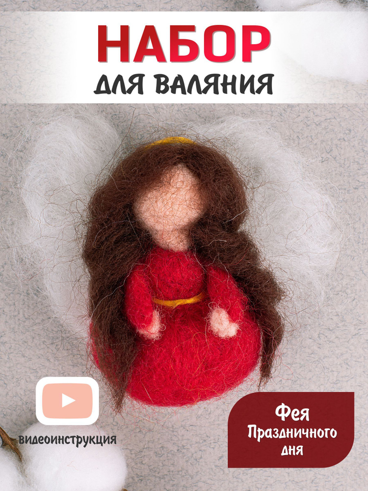 Набор для рукоделия. Сухое валяние игрушки своими руками Фея праздничного дня #1