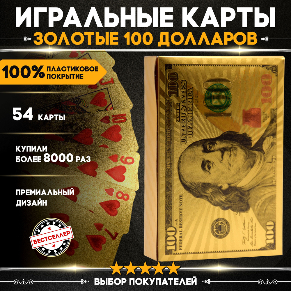 Игральные карты "100 долларов" 54 шт пластиковые, с золотистой матовой поверхностью, голографическим #1