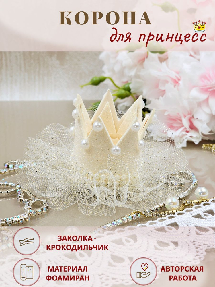 Заколка в виде короны – купить в Иваново, цена руб., продано 8 февраля – Аксессуары