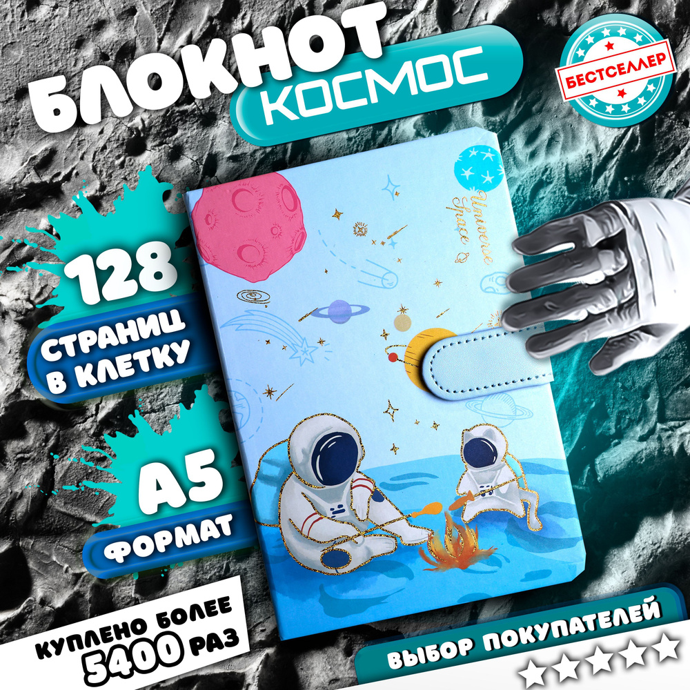Блокнот для записей в клетку "Космос" на магнитной застежке, размер 13* ...