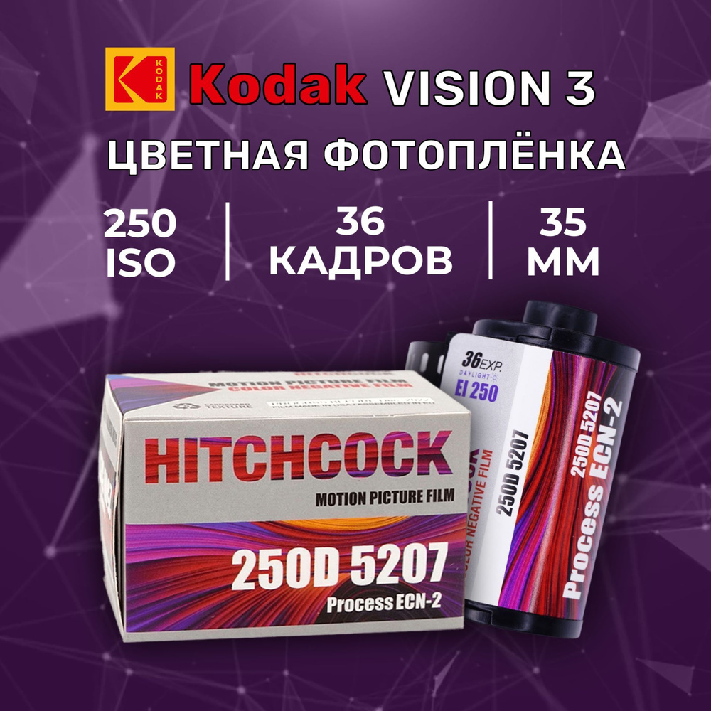 Фотопленка цветная Hitchcock 250D кино-фотопленка 35мм 36 кадров Kodak Vision3  #1