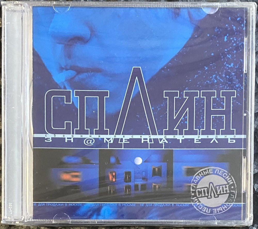 CD CD Сплин - Знаменатель - 2000 - купить по низким ценам в  интернет-магазине OZON (1215159515)