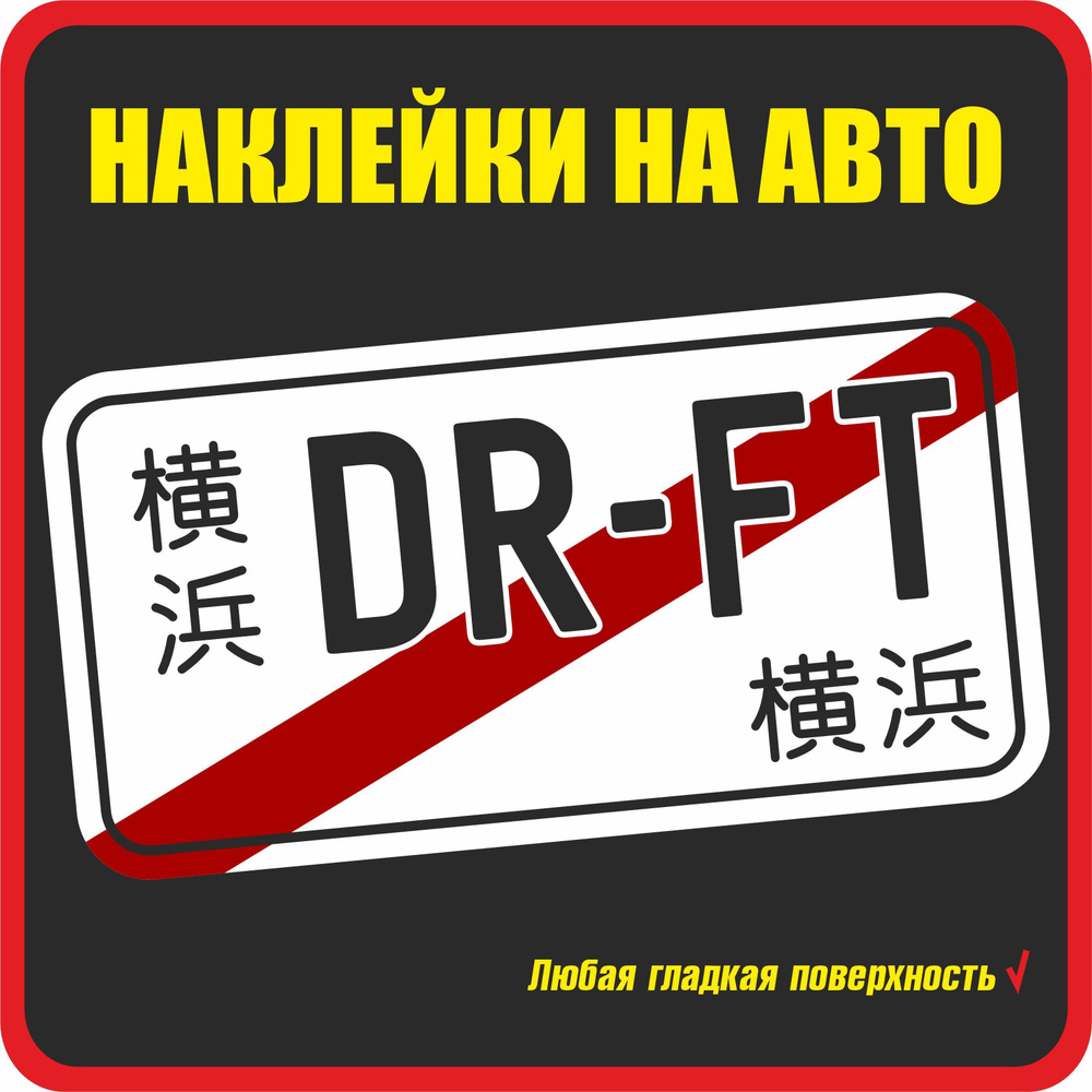 Наклейка на авто Drift / японский номер / транзитный номер / наклейка дрифт  / стикер JDM - купить по выгодным ценам в интернет-магазине OZON  (1215304898)