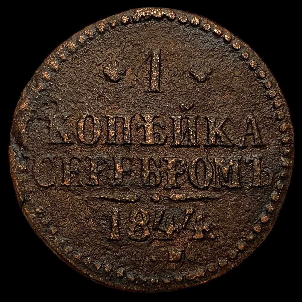 Монета Российской Империи 1 копейка 1844 года. Николай I - купить в ...