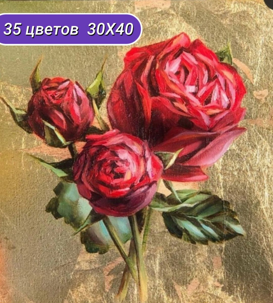 Алмазная мозаика Алые розы, 30*40 см, Cr 340030, Cristyle - купить с  доставкой по выгодным ценам в интернет-магазине OZON (324453687)