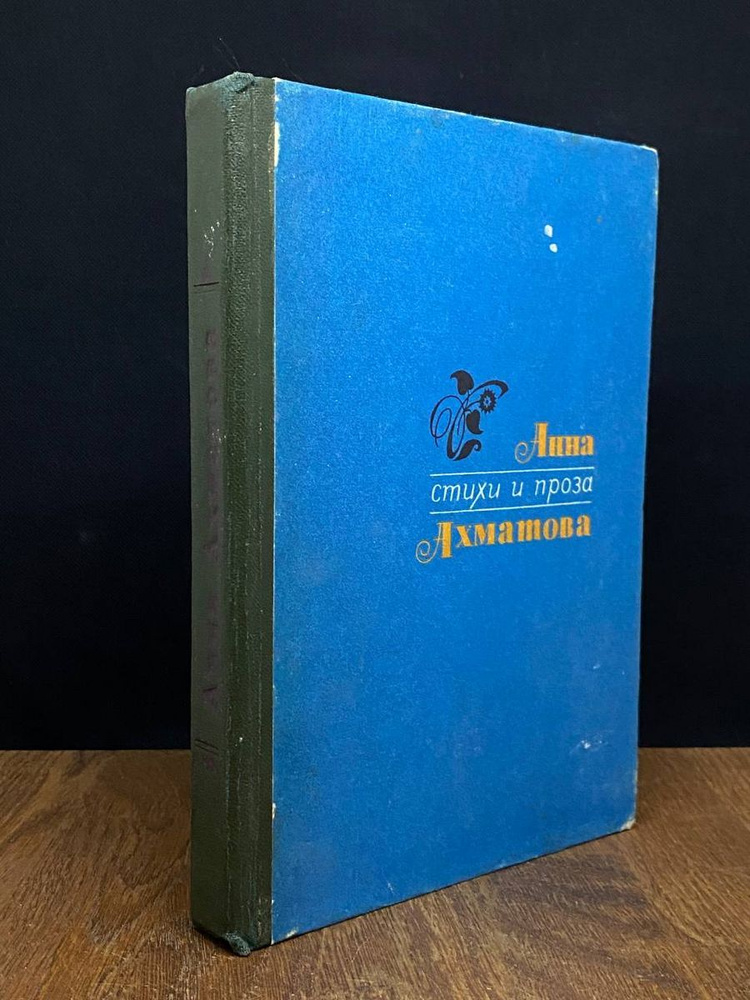 Анна Ахматова. Стихи и проза - купить с доставкой по выгодным ценам в ...