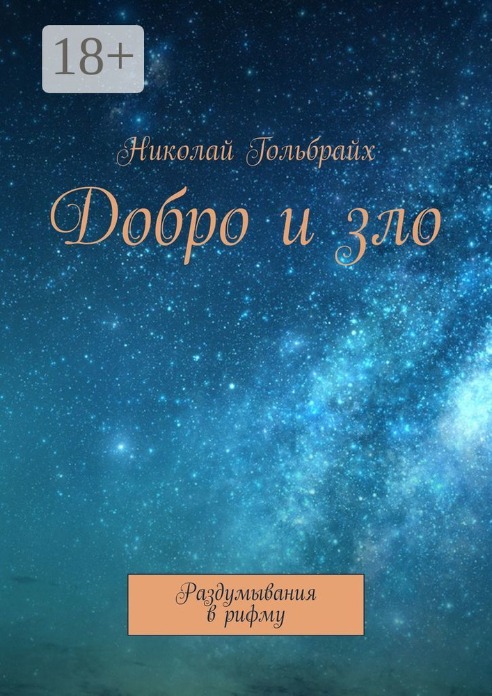 Добро и зло. Раздумывания в рифму | Николай Юрьевич Гольбрайх #1