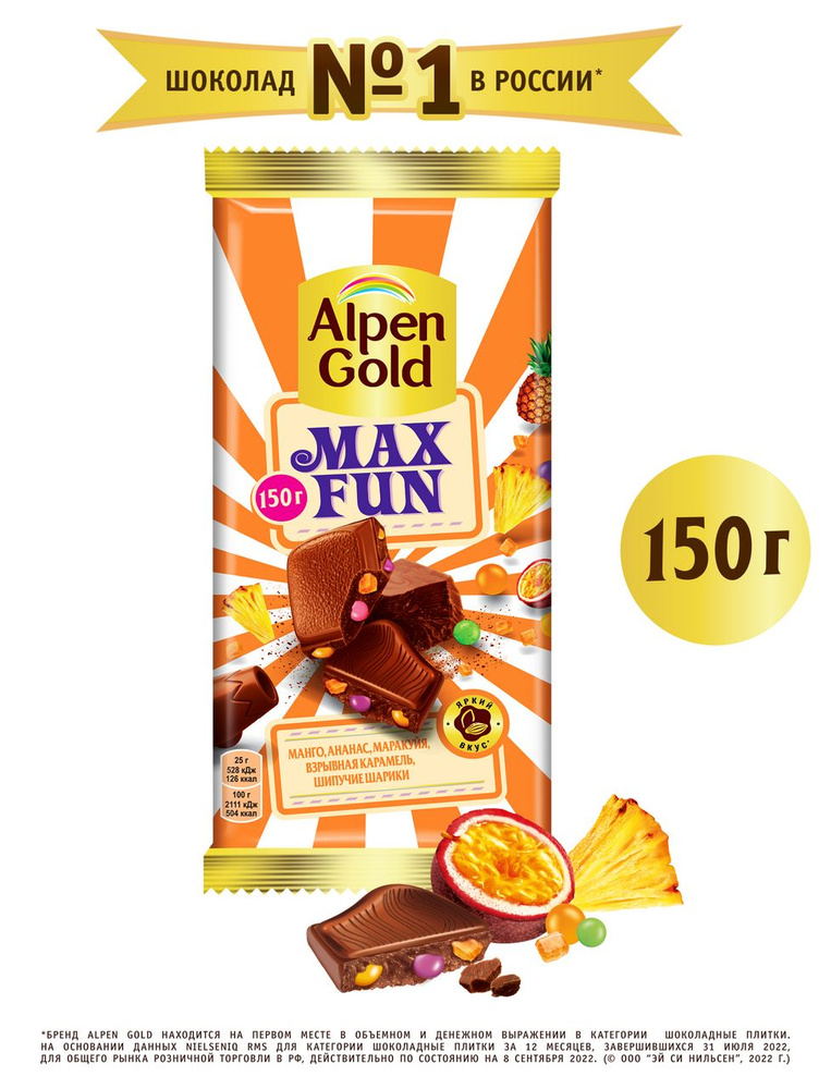 Шоколад молочный Alpen Gold Max Fun манго, ананас, маракуя, взрывная карамель и шипучие шарики, 150 г #1