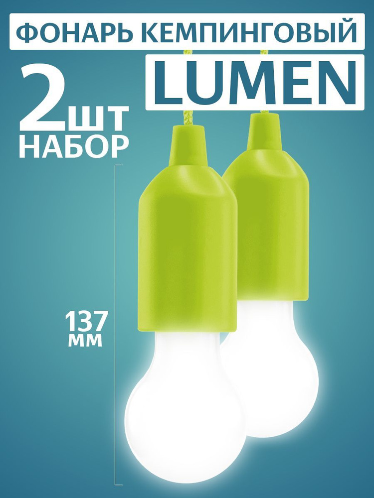 Фонарь кемпинговый Lumen, 1 LED, 3хАAА. Набор 2 штуки, цвет зеленый.  #1