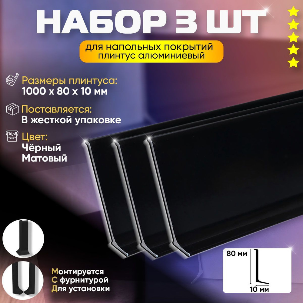 Пару Палок Плинтус 1000x80 мм, 3 шт., Черный Матовый #1