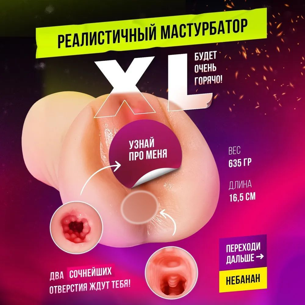 Мастурбатор мужской.Реалистичная вагина и анус. Размер XL, 635 гр 