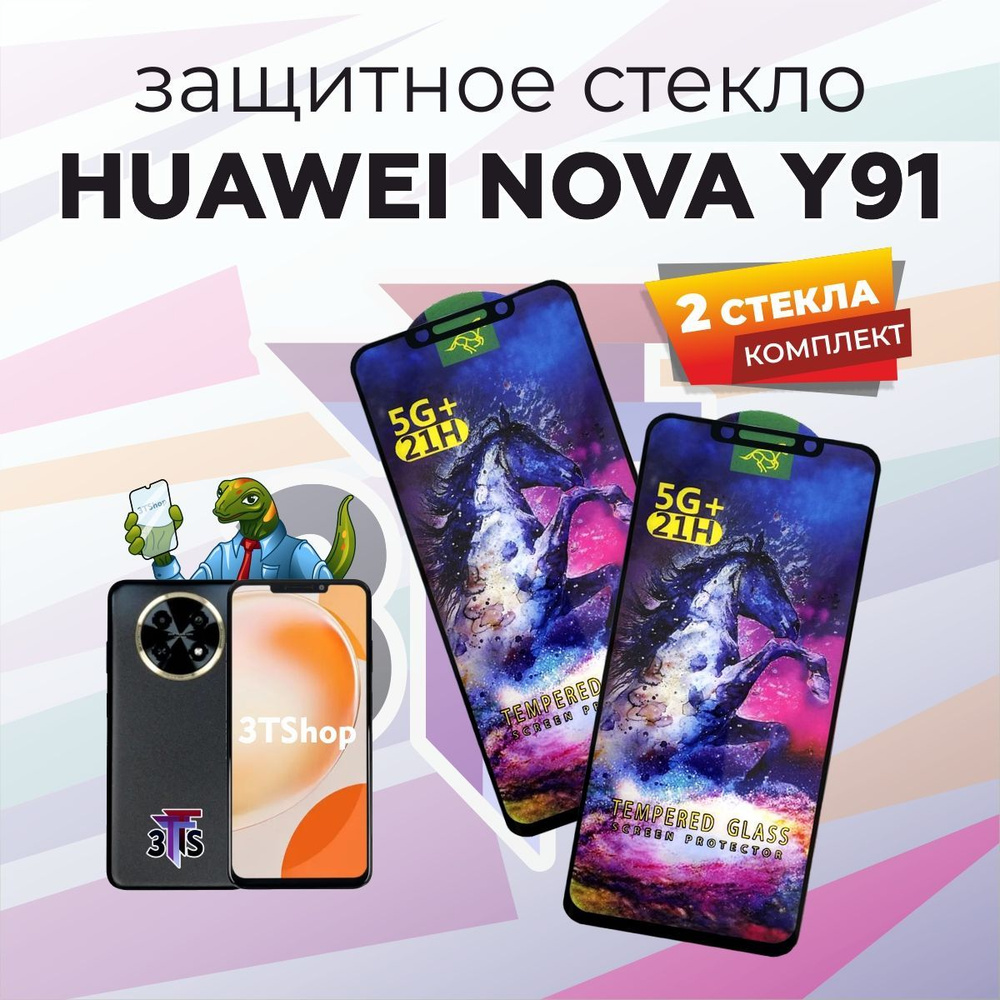 Защитное стекло для HUAWEI Nova Y91 / Защитное стекло для ХУАВЕЙ Нова У91/  Нова Ю91