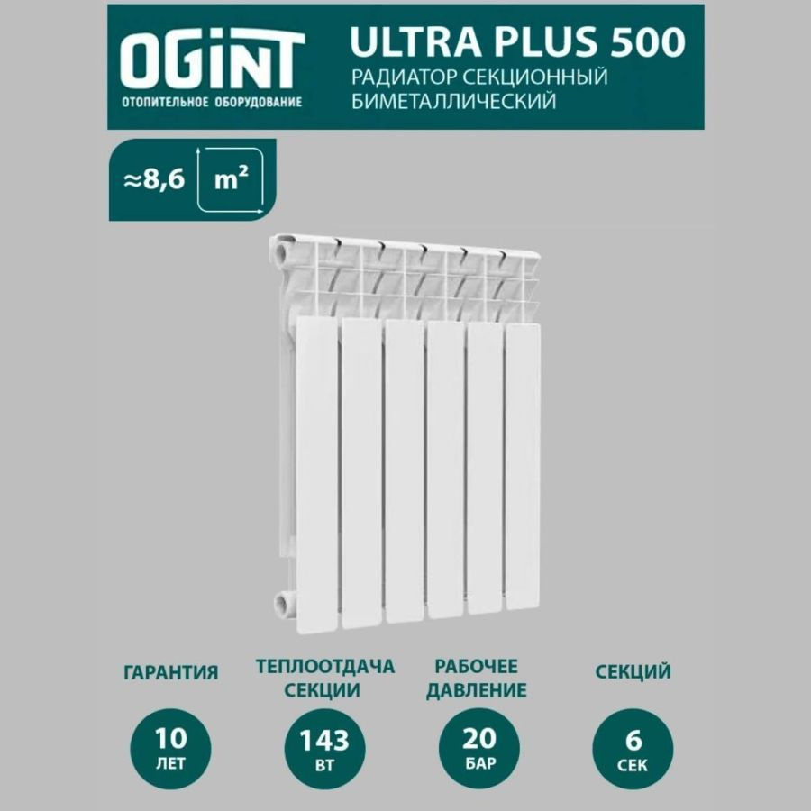 Радиатор биметаллический ogint ultra plus 500 4 секций. Радиатор ogint 500. Радиатор чугун 500/80 10 секций ogint 117-0486. Ogint лого. Радиатор биметаллический ogint ultra plus 500.
