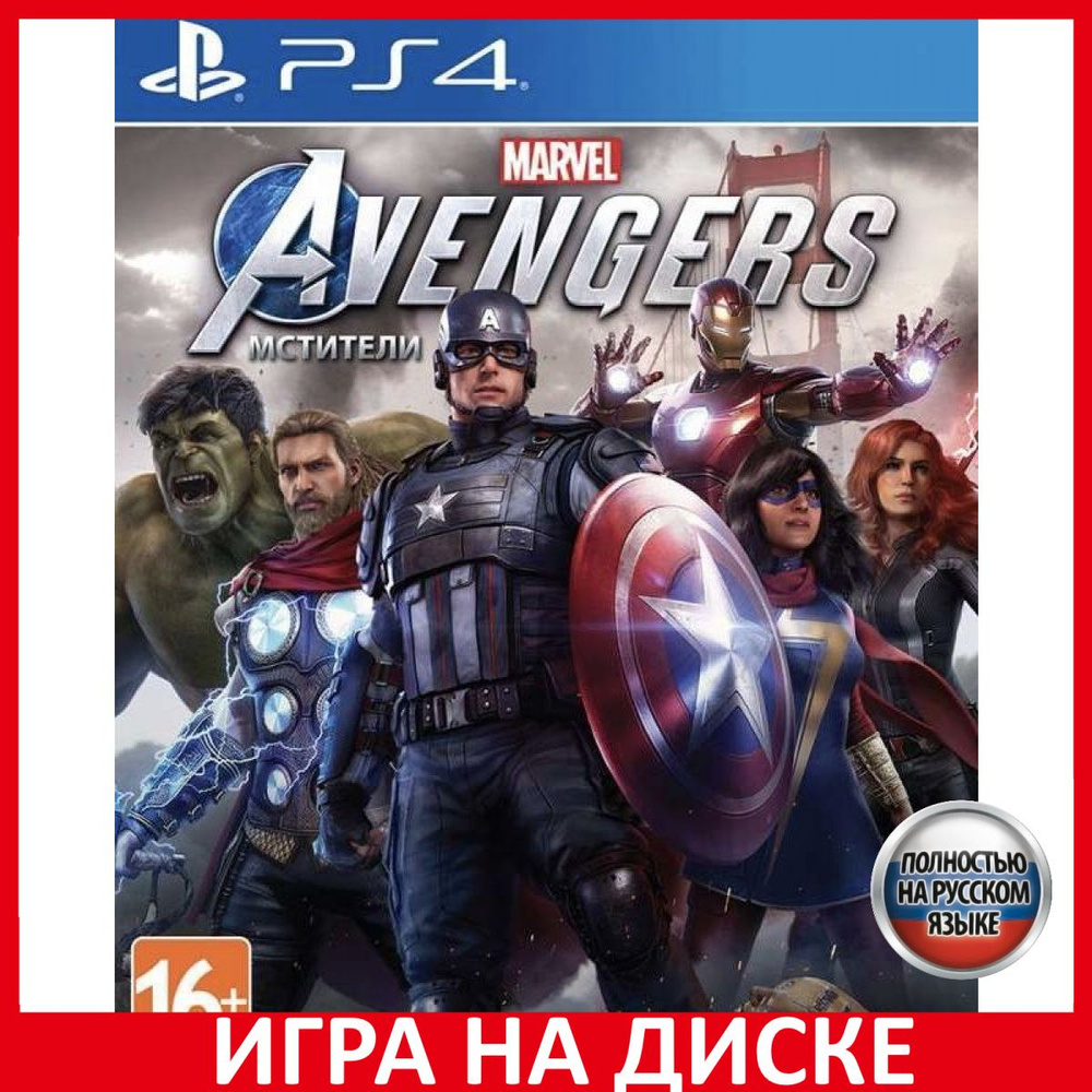 Игра Мстители Marvel Avengers PS4/P (PlayStation 5, PlayStation 4, Русская  версия)