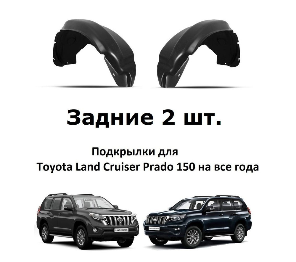 Подкрылки задние для Toyota Land Cruiser Prado 150 LC150 с 2009-2023- года  купить по низкой цене в интернет-магазине OZON (1216552858)